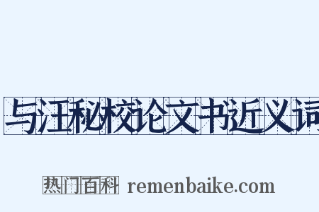 与汪秘校论文书近义词是什么意思的图片